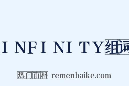 INFINITY组词是什么意思的图片